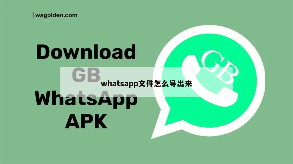 whatsapp文件怎么导出来
