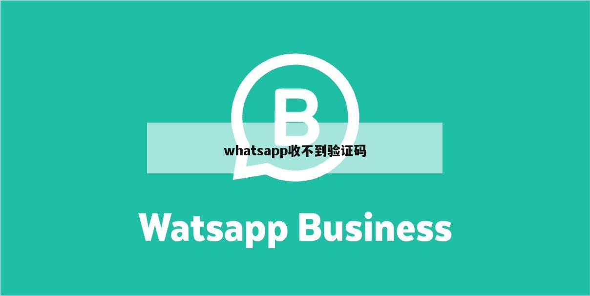 whatsapp收不到验证码