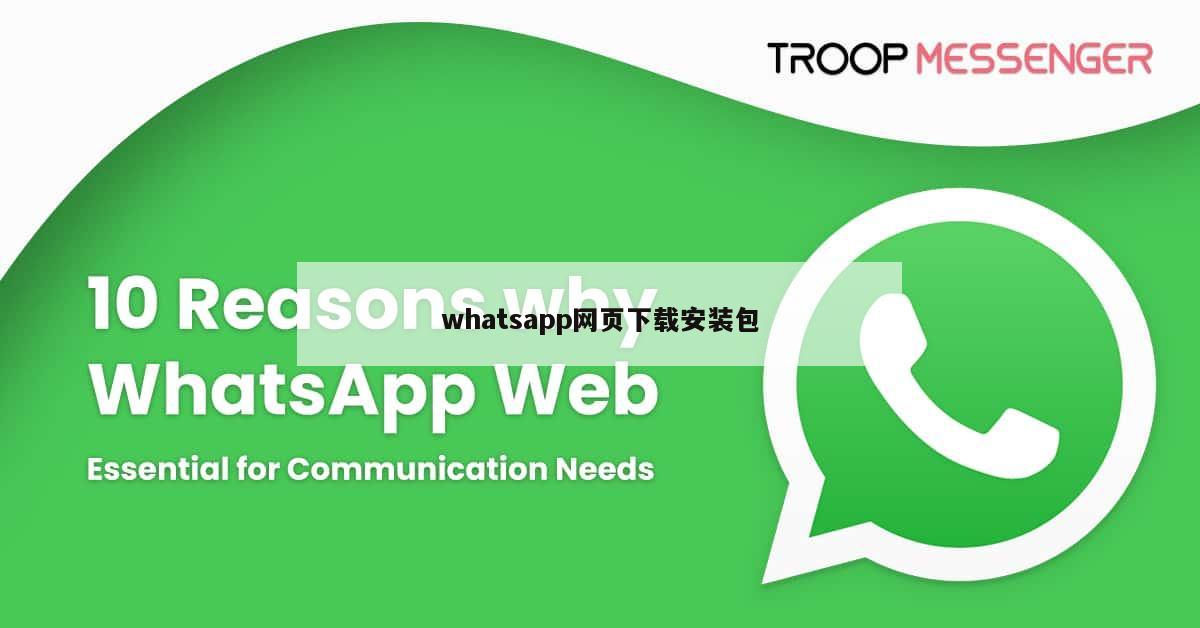 whatsapp网页下载安装包