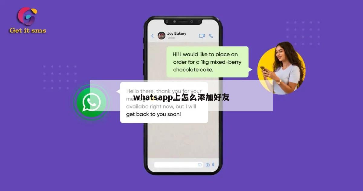 whatsapp上怎么添加好友