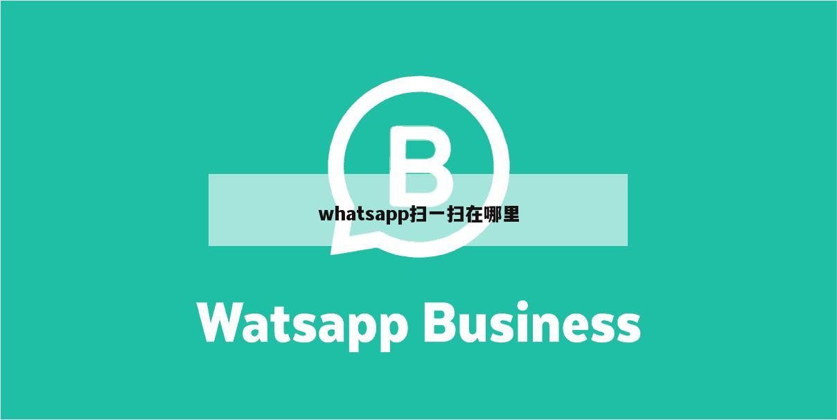 whatsapp扫一扫在哪里