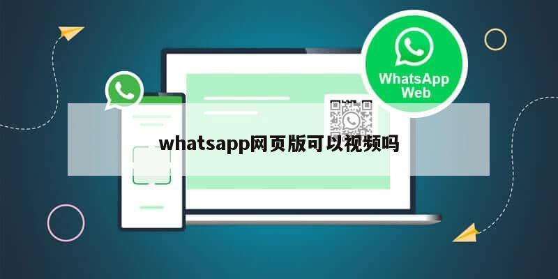 whatsapp网页版可以视频吗